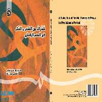 شذرات من الشعر و النثر فی العصر الجاهلی نشر سمت
