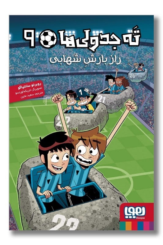 کتاب راز بارش شهابی ته جدولی ها 9