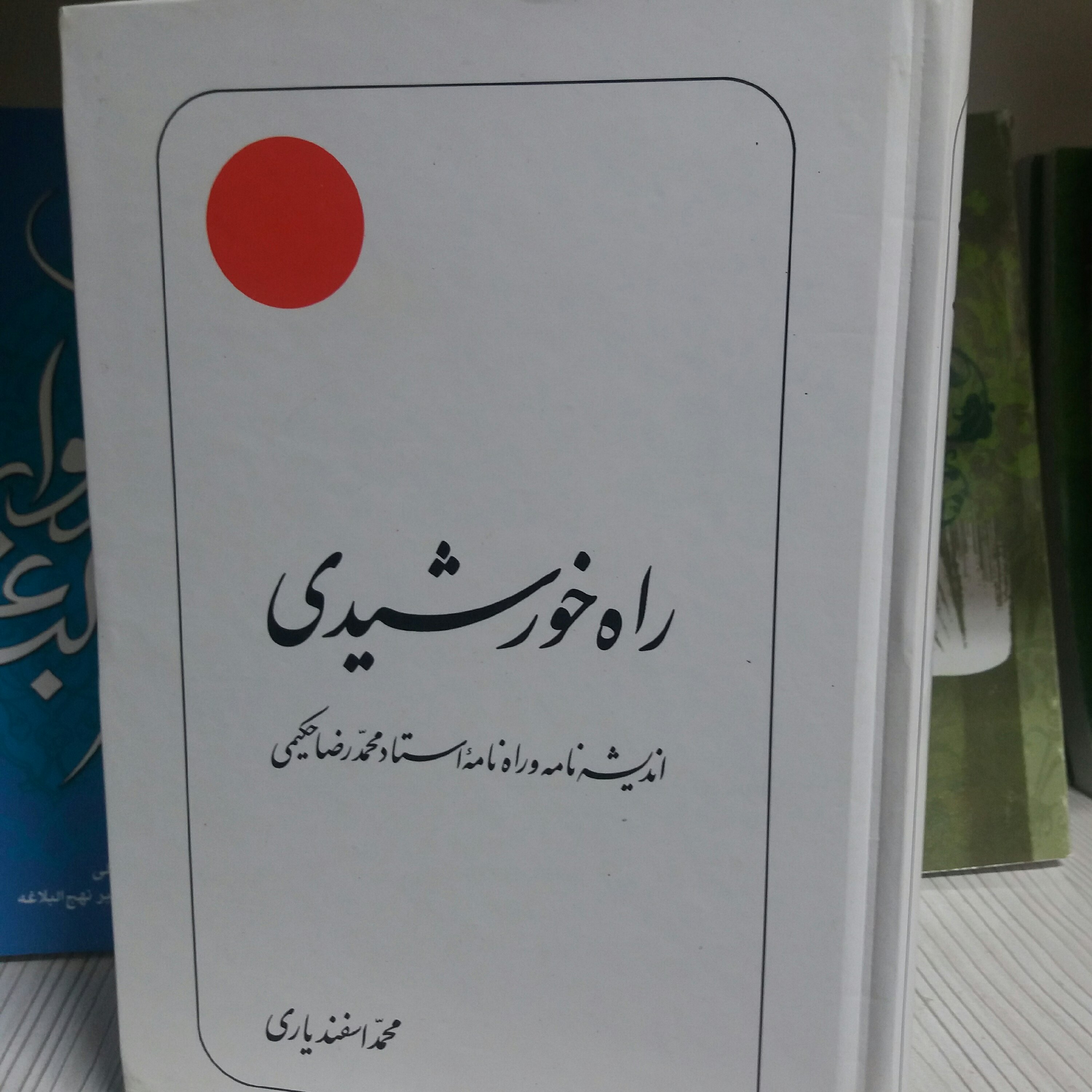 کتاب راه خورشیدی