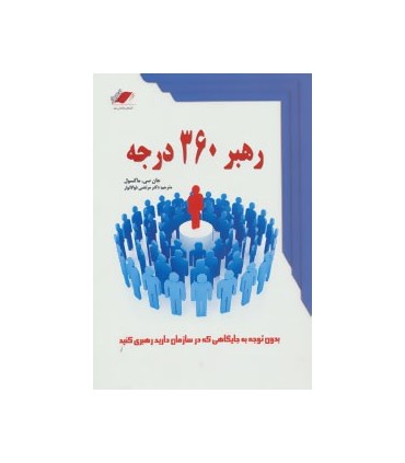 کتاب رهبر 360 درجه