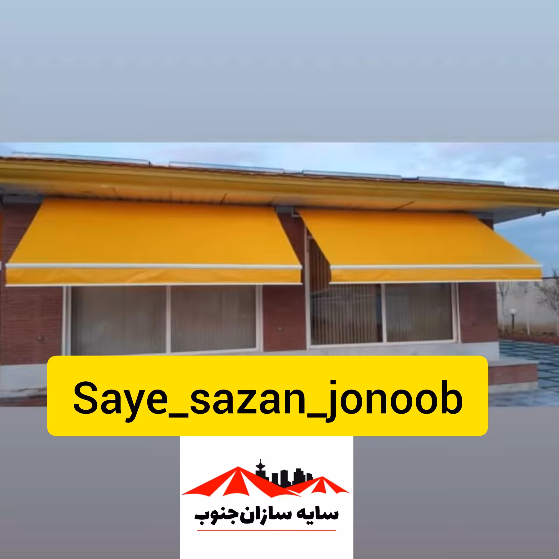 سایبان بازویی متحرک (برقی و دستی) با اسکلت المینیومی و رنگ کوره و روکش 2 رو کره ایی (قیمت بر حسب متر مربع هست)