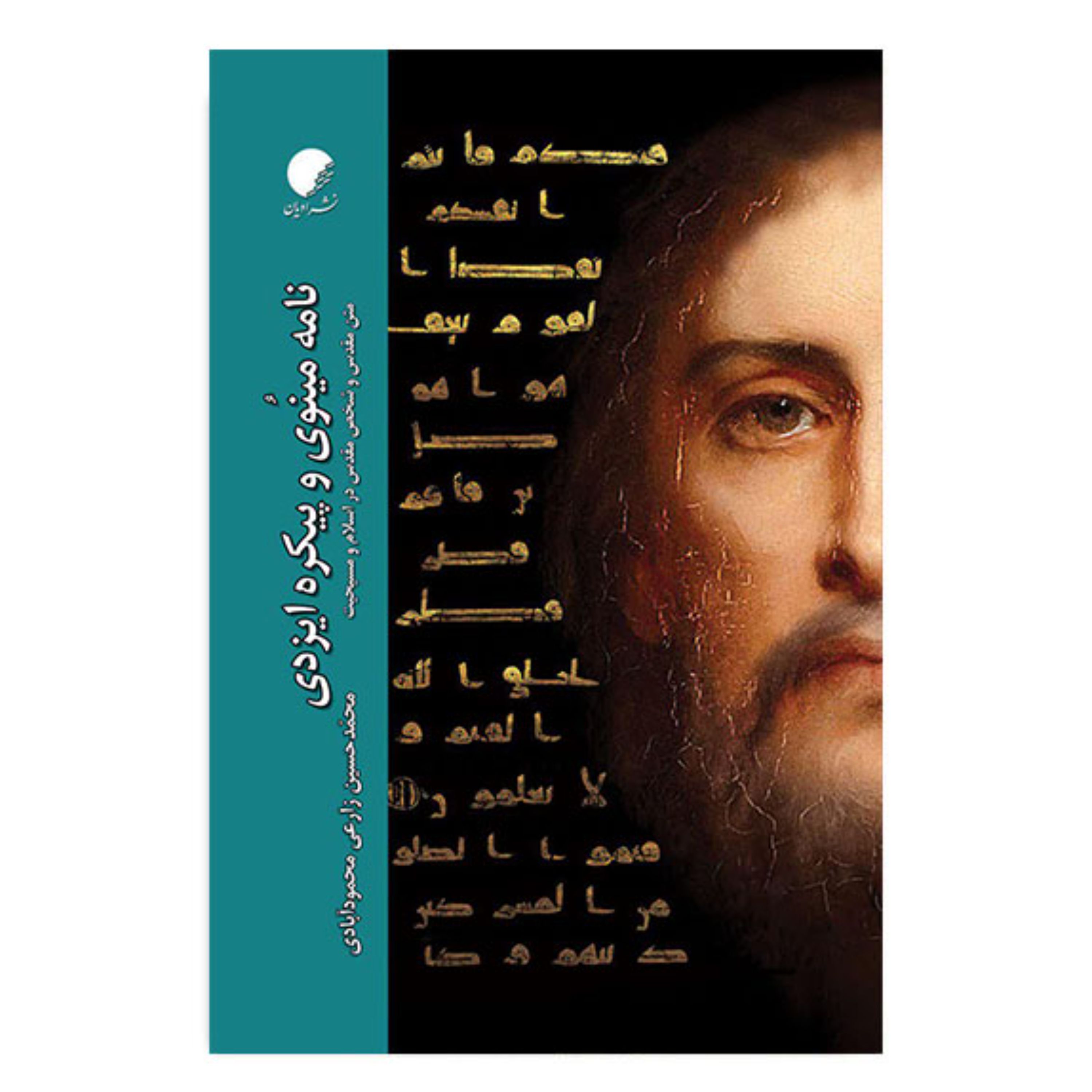 کتاب نامه مینوی و پیکره ایزدی متن مقدس و شخص مقدس در اسلام و مسیحیت