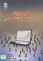قیمت و خرید کتاب کاربرد رایانه در جمعیت شناسی | ایده بوک