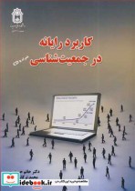 قیمت و خرید کتاب کاربرد رایانه در جمعیت شناسی | ایده بوک