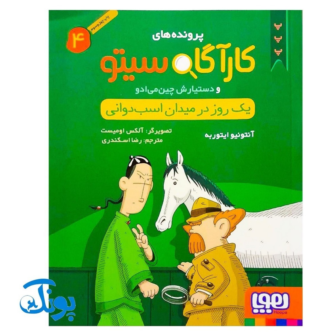 کتاب کارآگاه سیتو و دستیارش چین می ادو 4/ یک روز در میدان اسبدوانی