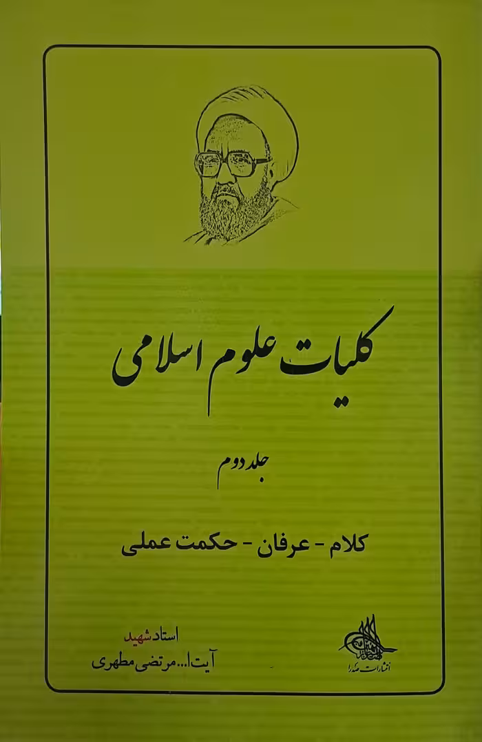 کتاب کلیات علوم اسلامی (جلد دوم)