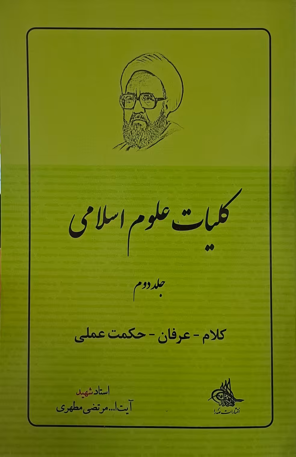 کتاب کلیات علوم اسلامی (جلد دوم)