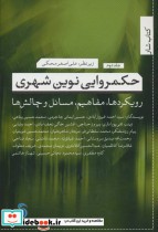 قیمت و خرید کتاب حکمروایی نوین شهری 2 اثر احمد فیروزآبادی و دیگران | ایده بوک