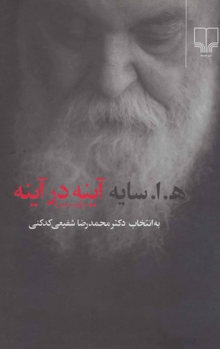 خرید کتاب آینه در آینه؛ برگزیده اشعار هـ.ا. سایه به انتخاب محمدرضا شفیعی کدکنی — کتابسرای طه