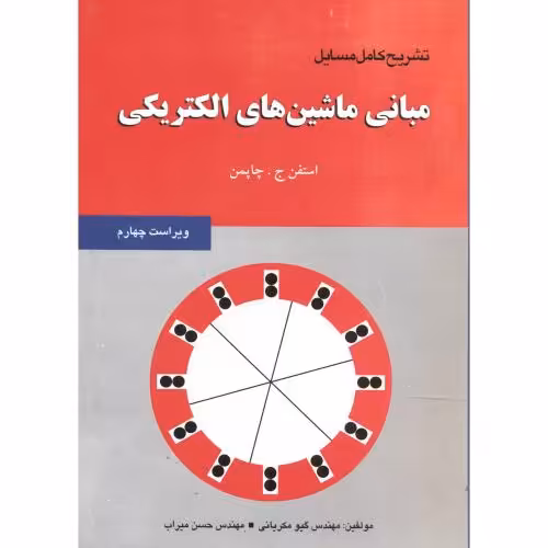 کتاب تشریح مبانی ماشین های الکتریکی