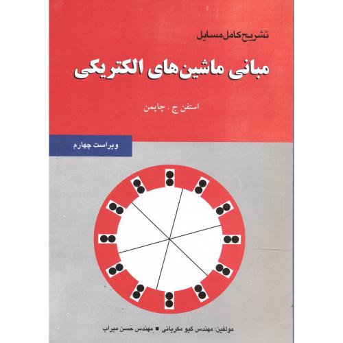 کتاب تشریح مبانی ماشین های الکتریکی