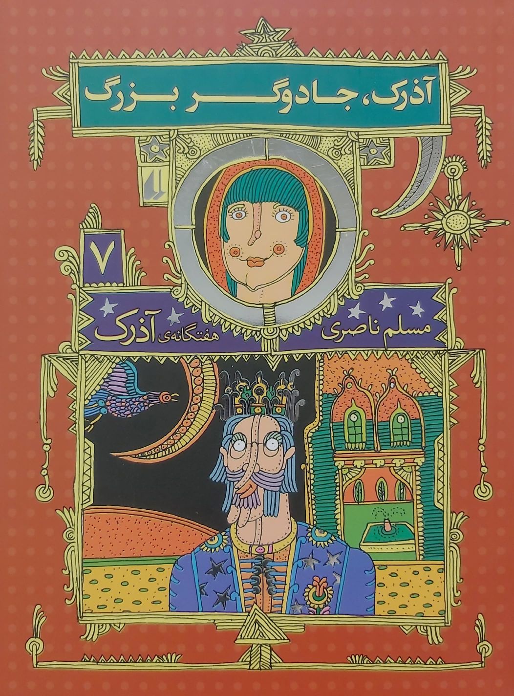 کتاب آذرک جادوگر بزرگ