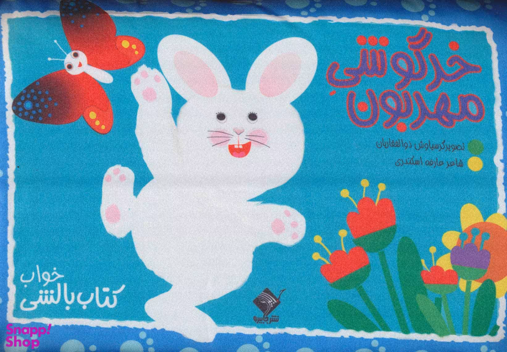 کتاب بالشی خواب، خرگوشی مهربون اثر عارفه اسکندری انتشارات جابیرو