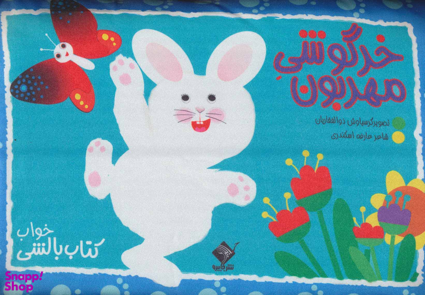 کتاب بالشی خواب، خرگوشی مهربون اثر عارفه اسکندری انتشارات جابیرو