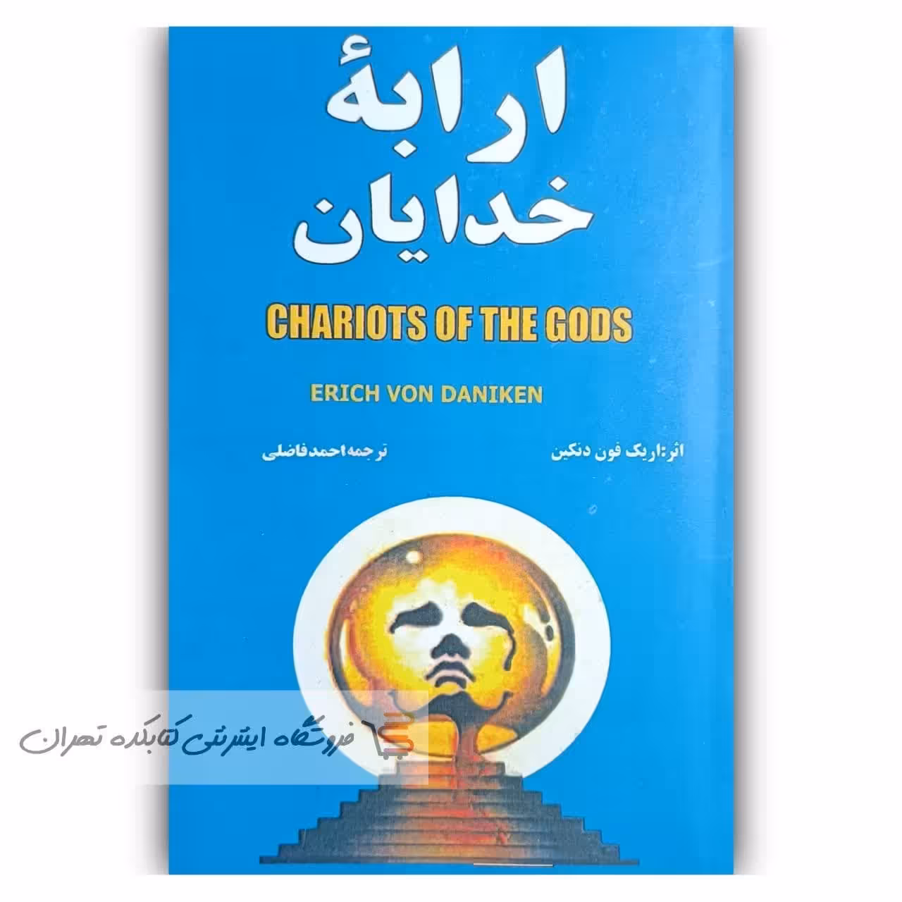 کتاب ارابه خدایان  اثر اریک دون دنیکن