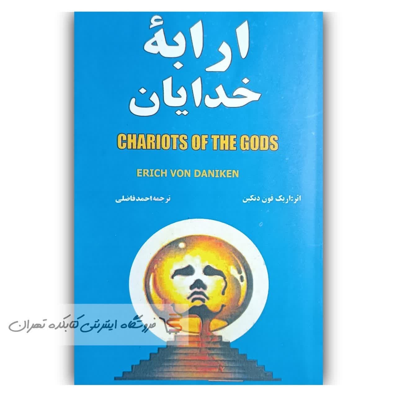 کتاب ارابه خدایان اثر اریک دون دنیکن
