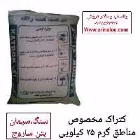 کتراک تابستانی (کتراک هوای گرم) کیسه 25 کیلویی  تخریب سگ سیمان و ساروج 