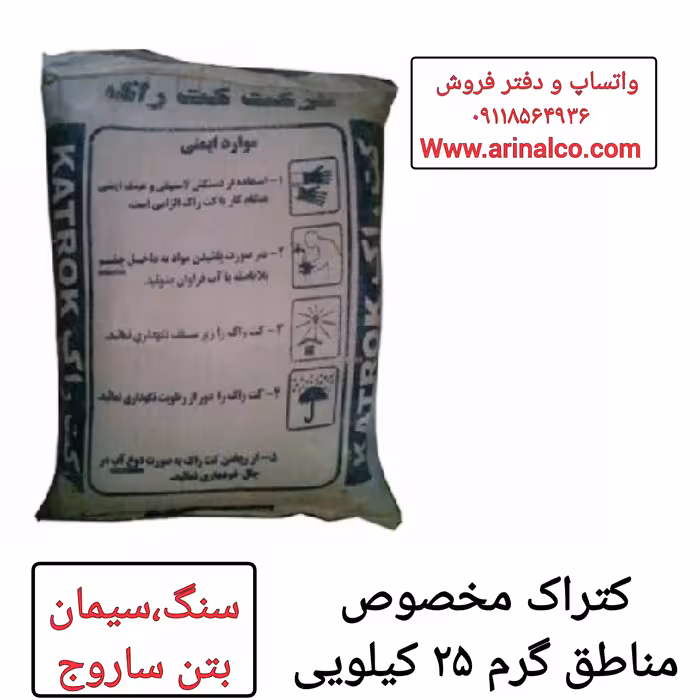 کتراک تابستانی (کتراک هوای گرم) کیسه 25 کیلویی  تخریب سگ سیمان و ساروج 