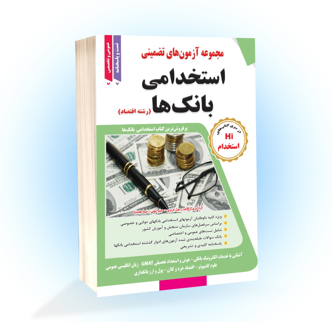 مجموعه آزمونهای تضمینی استخدامی بانک (رشته اقتصاد)