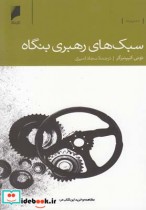 قیمت و خرید کتاب سبک های رهبری بنگاه اثر تونی کیپنبرگر | ایده بوک