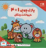 خرید کتاب پازل چوبی 14 حیوانات جنگل 16 تکهکد015 2زبانهباجعبه | ایده بوک