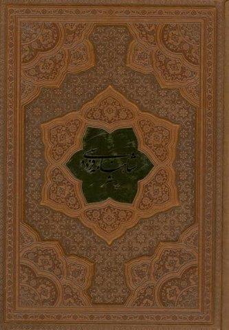شاهنامه فردوسی به نثر (ترمو،پلاکدار)