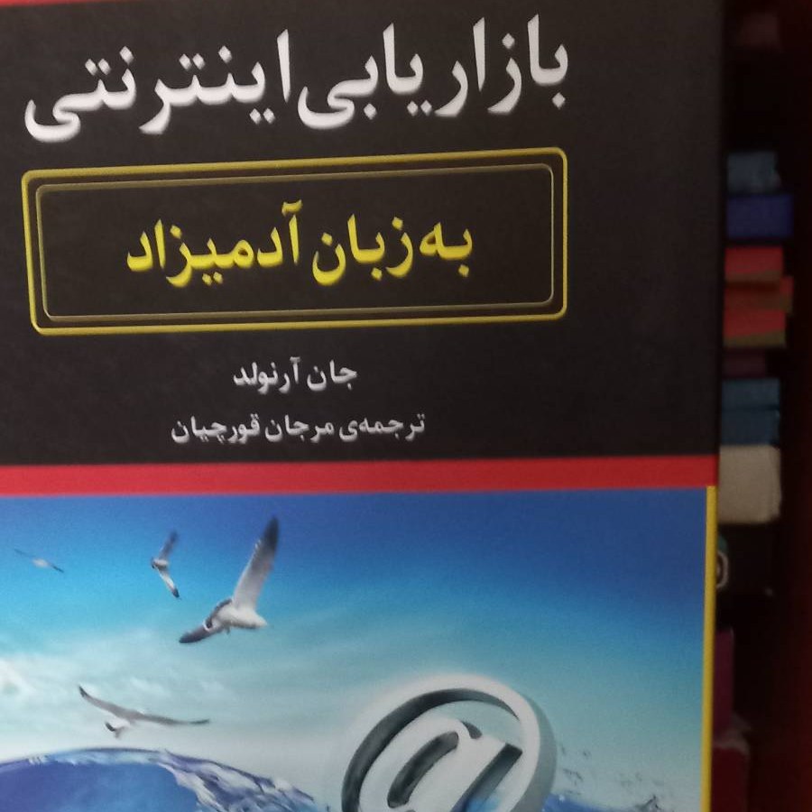 کتاب بازاریابی اینترنتی - به زبان آدمیزاد