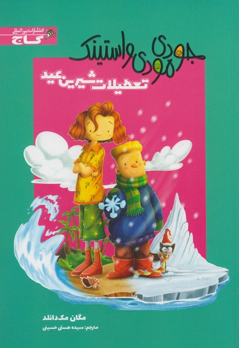 کتاب جودی مودی و استینک تعطیلات شیرین عید