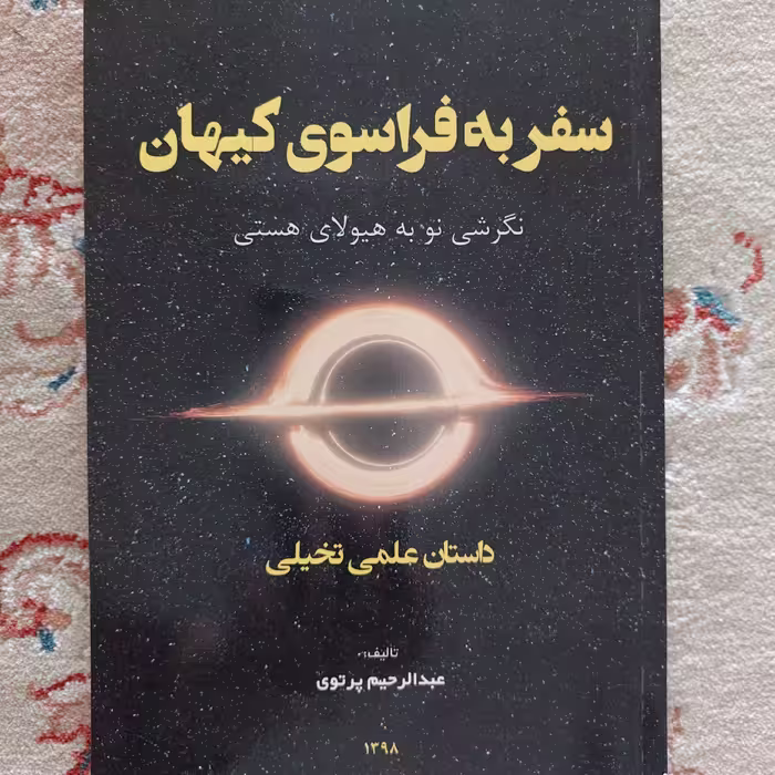کتاب سفر به فراسوی کیهان اثر عبدالرحیم پرتوی