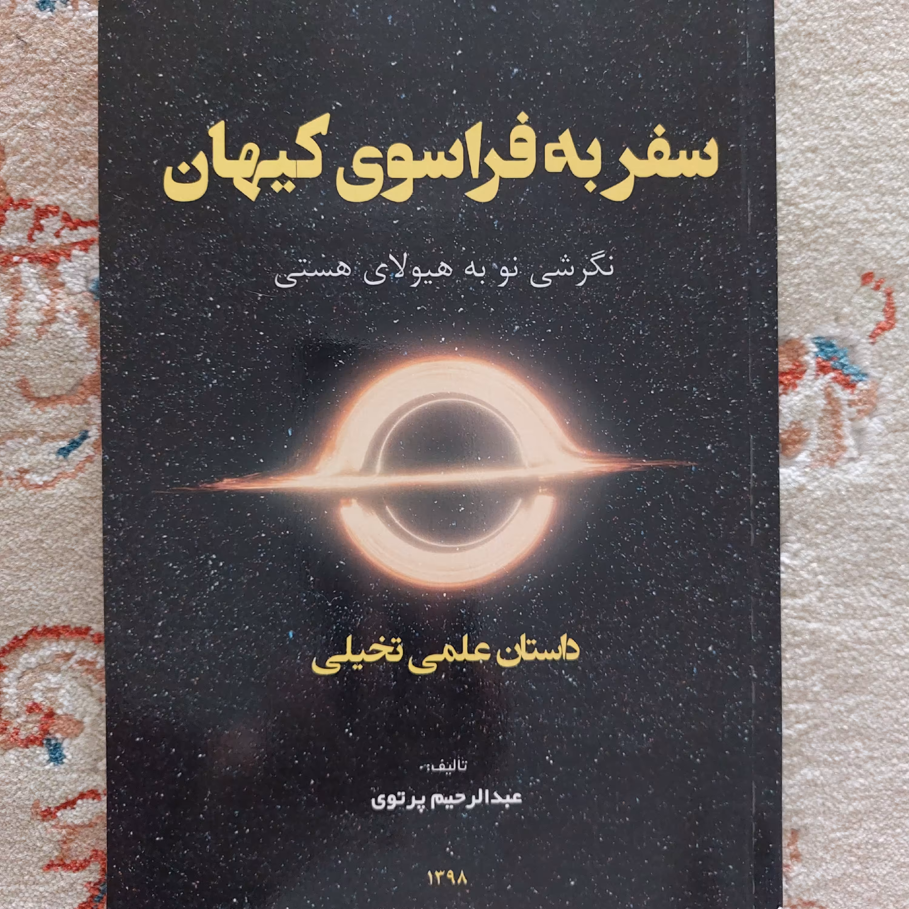 کتاب سفر به فراسوی کیهان اثر عبدالرحیم پرتوی