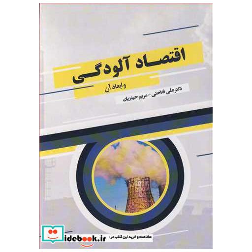 اقتصاد آلودگی و ابعاد آن