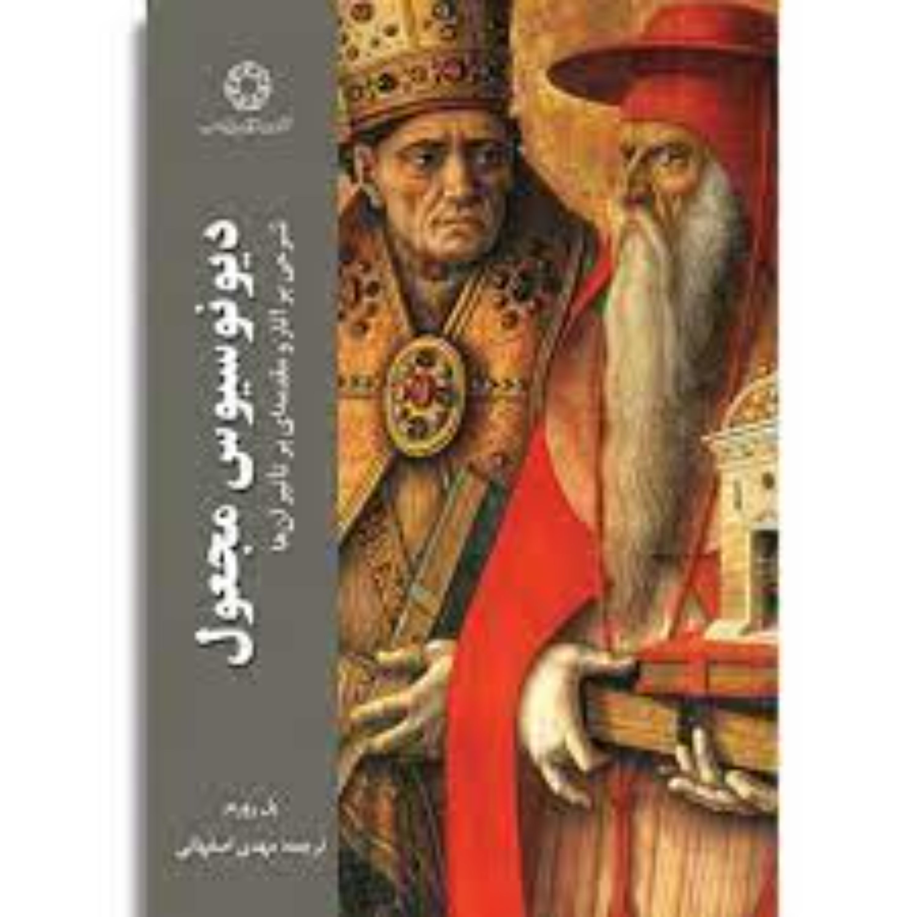 کتاب دیونوسیوس مجعول شرحی بر آثار و مقدمه ای بر تاثیر آنها