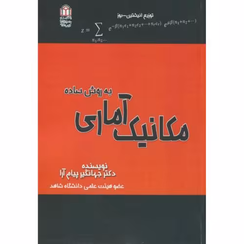 کتاب مکانیک آماری به روش ساده