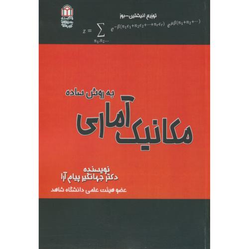 کتاب مکانیک آماری به روش ساده