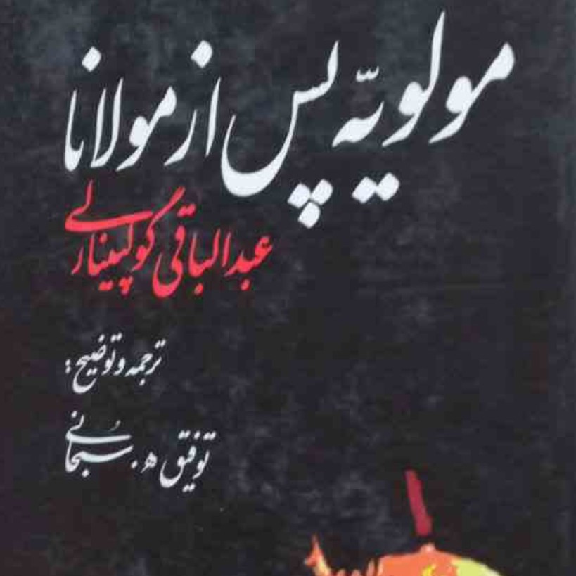 مولویه پس از مولانا