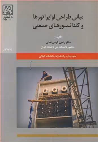 کتاب مبانی طراحی اواپراتورها و کندانسورهای صنعتی