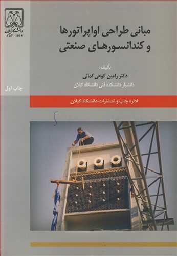 کتاب مبانی طراحی اواپراتورها و کندانسورهای صنعتی