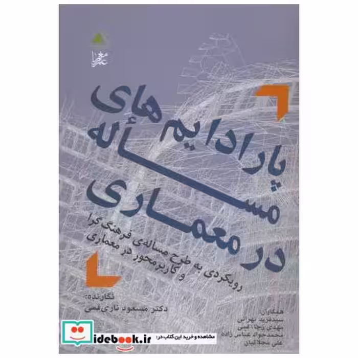 کتاب پارادایم های مساله در معماری