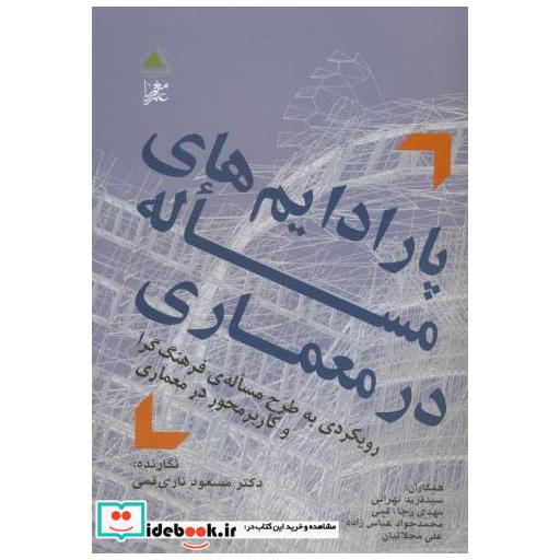 کتاب پارادایم های مساله در معماری