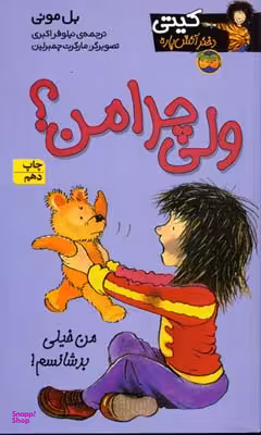 کتاب کیتی دختر آتش پاره (9) ولی چرا من اثر بل مونی انتشارات افق