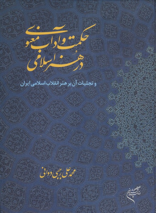 حکمت و آداب معنوی در هنر اسلامی (و تجلیات آن بر هنر انقلاب اسلامی ایران) - ناشربوک | خرید آنلاین کتاب