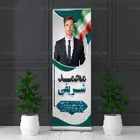 طرح بنر استند لایه باز انتخاباتی | گرافیک با طعم تربچه