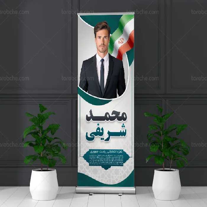 طرح بنر استند لایه باز انتخاباتی | گرافیک با طعم تربچه