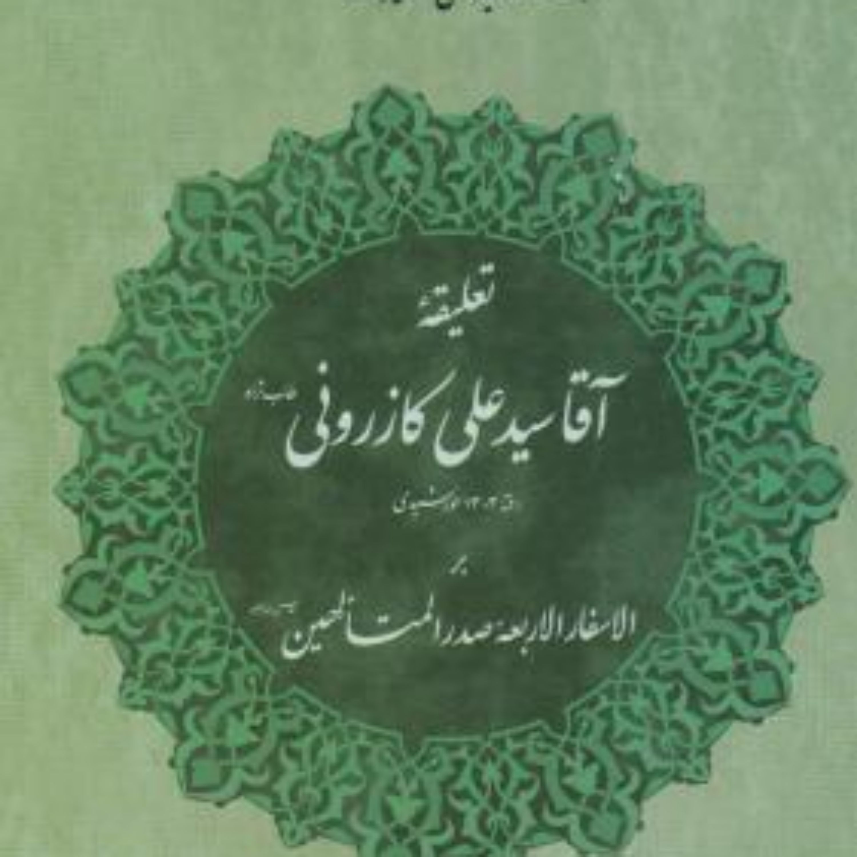 تعلیقه آقا سید علی کازرونی بر الاسفار الاربعه صدرالمتالهین نشر مولی