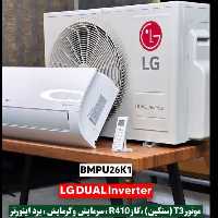 کولرگازی الجی 26 هزار  دوال اینورتر فوق کم مصرف دارای وای فای