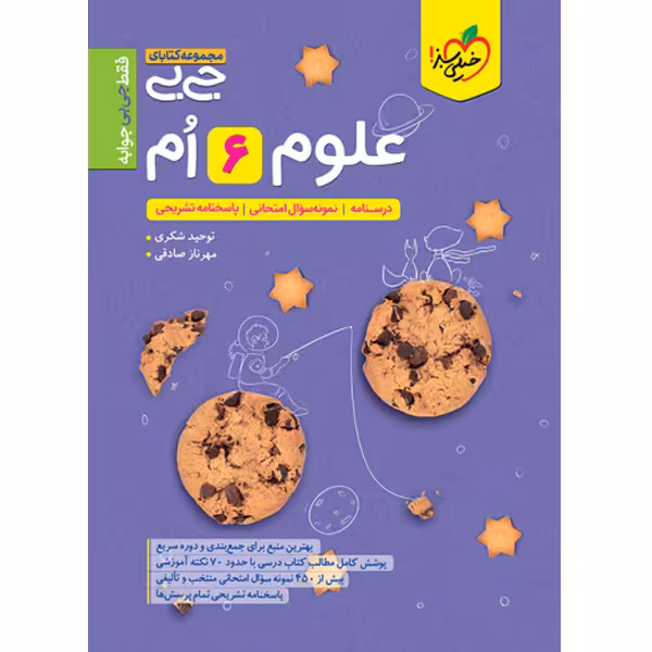 کتاب جی بی علوم ششم خیلی سبز چاپ 1403