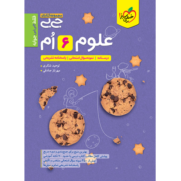 کتاب جی بی علوم ششم خیلی سبز چاپ 1403