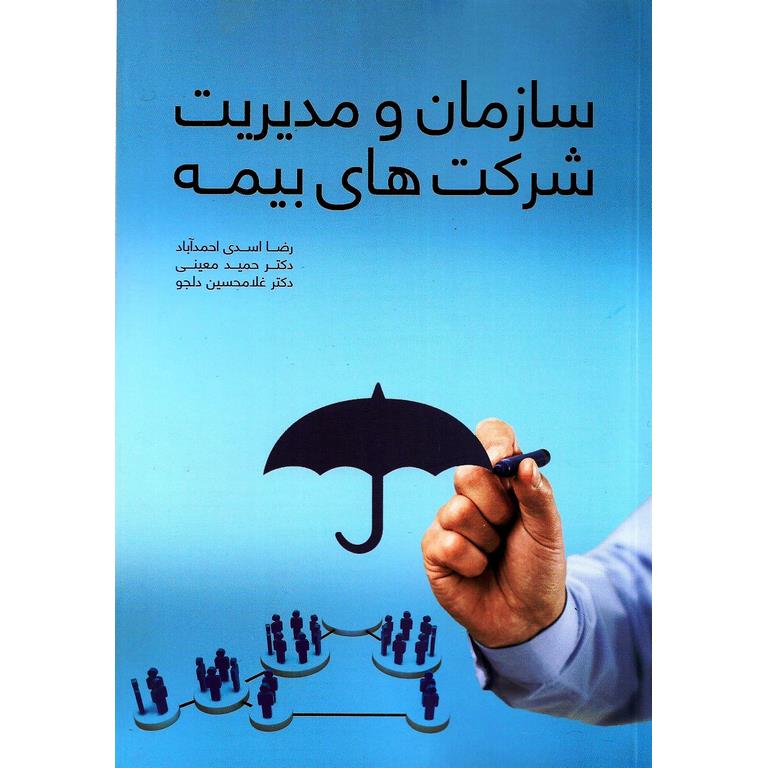 سازمان و مدیریت شرکت های بیمه