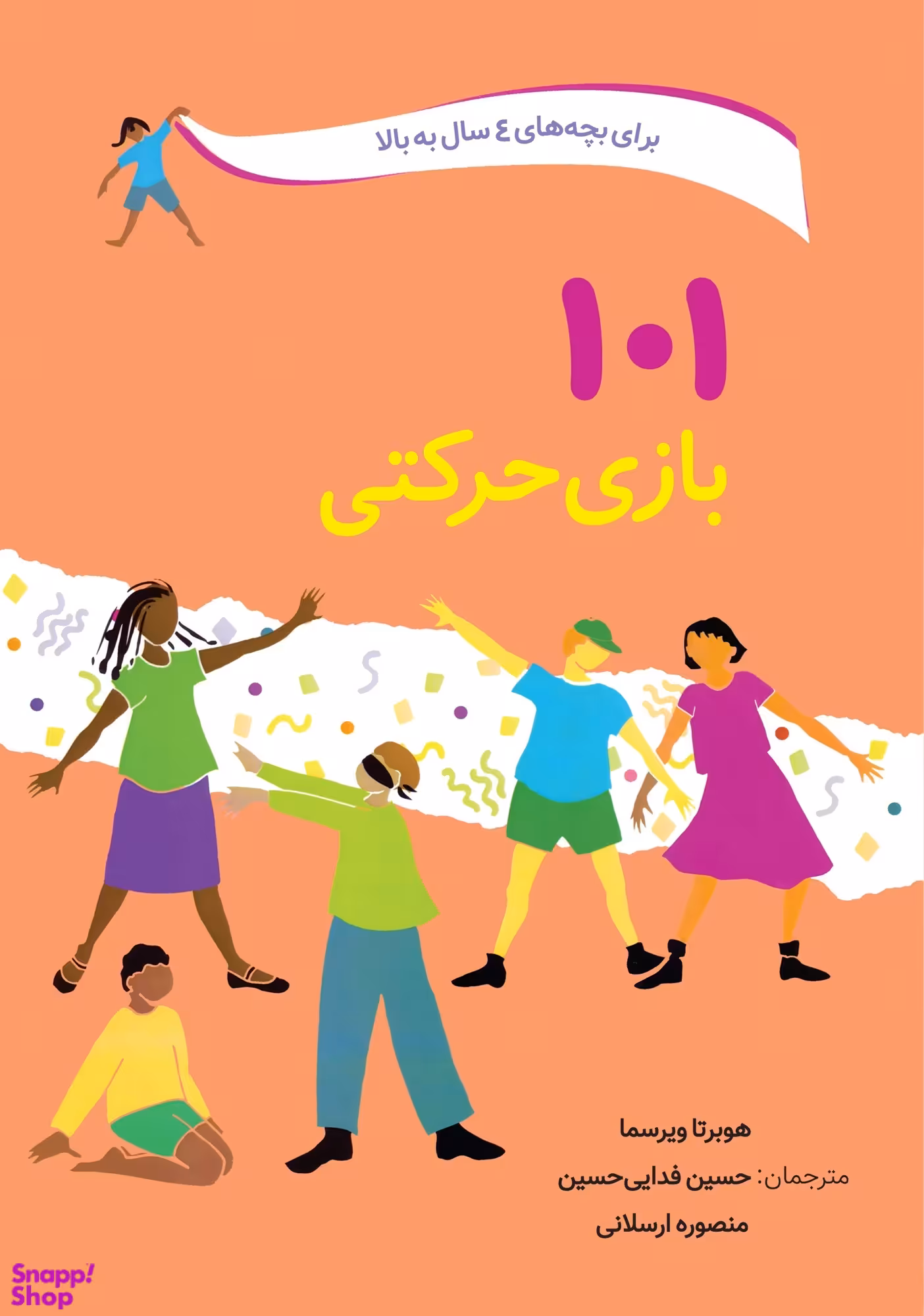 کتاب 101 بازی حرکتی اثر هیوبرتا ویرتسما انتشارات صابرین