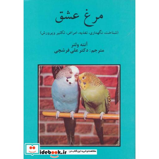 کتاب مرغ عشق (شناخت،نگهداری،تغذییه،امراض،تکثیر و پرورش) اثر آنته ولتر